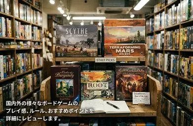 ボードゲームレビューのコンセプト